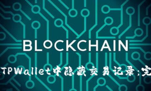 如何在TPWallet中隐藏交易记录：完整指南