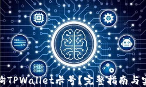 
如何查询TPWallet卡号？完整指南与实用技巧