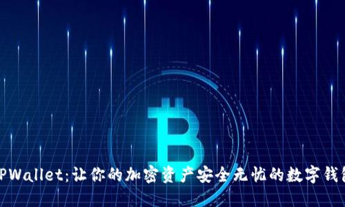 TPWallet：让你的加密资产安全无忧的数字钱包
