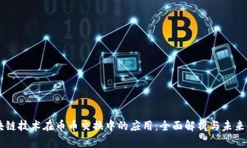 区块链技术在币币交换中的应用：全面解析与未来展望