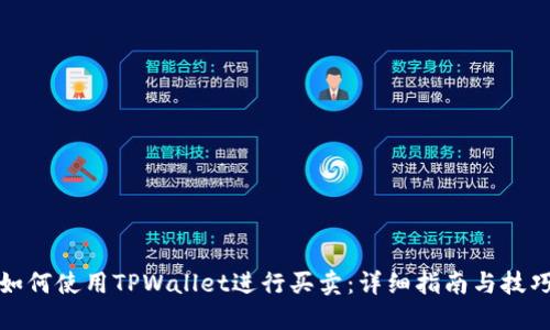 如何使用TPWallet进行买卖：详细指南与技巧