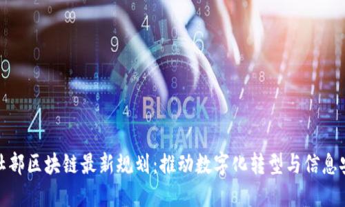 人社部区块链最新规划：推动数字化转型与信息安全