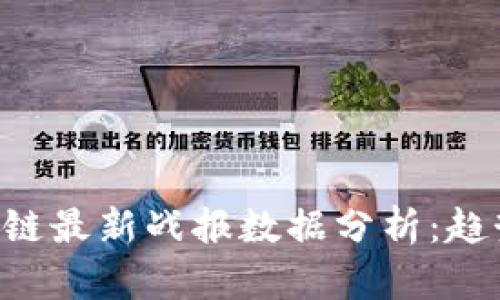 深入解读区块链最新战报数据分析：趋势、机会与挑战
