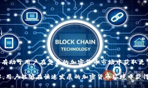 jiaotitpwallet怎么获得空投/jiaoti
tpwallet, 空投, 加密货币/guanjianci

随着区块链技术的发展，空投（Airdrop）成为了一种流行的营销手段，尤其是在加密货币行业中。它通常用于推广新项目，吸引用户注意，并鼓励他们参与到项目生态中。TPWallet作为一款多链钱包，支持多种数字资产管理，那么用户如何在TPWallet上获得空投呢？本文将详细探讨这一主题，并解答与之相关的一些常见问题。

什么是TPWallet？
TPWallet是一款创新的区块链钱包，旨在为用户提供安全、便捷的数字资产管理体验。它支持多种区块链网络，包括Ethereum、Polygon、Binance Smart Chain等，用户可以在一个平台上管理多种不同的数字资产。TPWallet具有用户友好的界面和强大的安全特性，使其成为加密货币用户的理想选择。

空投的基本概念
空投是指项目方将其代币或加密货币无偿分配给用户的行为。通常，空投是通过把代币发送到用户的钱包地址，目的在于增加代币的知名度和用户的参与度。空投有多种形式，例如直接分配、持币分配、任务获取等。

如何在TPWallet上获得空投？
在TPWallet上获得空投通常涉及以下几个步骤：
ol
    listrong创建并使用TPWallet账户：/strong如果你还没有TPWallet账户，首先需要下载并安装TPWallet应用。创建账户后，确保你拥有一个有效的钱包地址。/li
    listrong关注项目和社区：/strong多关注相关的社交媒体平台、社区和论坛，比如Twitter、Telegram、Discord等，许多项目会在这些平台上发布空投信息。/li
    listrong参与活动：/strong有些空投需要用户完成特定的任务，如转发推文、加入社群、填写表单等，参与相关活动可以增加获得空投的机会。/li
    listrong保持活跃：/strong保持TPWallet的活跃使用，包括进行交易、持有资产等，某些项目会根据用户的活跃度来发放空投。/li
/ol

TPWallet常见的空投类型
在TPWallet上，用户可能会遇到以下几种类型的空投：
ul
    listrong新项目空投：/strong一些新上线的项目会进行空投，吸引早期用户的参与。/li
    listrong持币空投：/strong持有特定代币的用户可能会收到相应的空投，作为持有奖励。/li
    listrong社交媒体活动空投：/strong与社交媒体活动相关的空投，用户需要完成指定任务才能获得代币。/li
/ul

获得空投时需要注意的事项
获取空投时，用户需要注意以下几点：
ul
    listrong安全第一：/strong许多空投可能涉及钓鱼和诈骗，确保只在官方渠道获取空投信息，避免透露私钥和助记词。/li
    listrong仔细阅读条件：/strong空投通常会附带一些规则和条件，仔细阅读以确保符合资格。/li
    listrong清洁钱包：/strong保持钱包地址的整洁，避免接受不必要的代币，以防止资产损失。/li
/ul

5个相关问题的深入探讨

问题一：什么类型的项目通常会进行空投？
空投通常由以下几种类型的项目进行：
ul
    listrong新兴项目：/strong新推出的区块链项目，为了不知名度和吸引早期用户，常常会选择进行空投。它们通过这种方式，鼓励用户尝试他们的产品或服务。/li
    listrong老牌项目的产品更新：/strong一些成熟的项目在推出新产品或新功能时，可能会用空投作为推广手段，以促进用户的转化和参与。/li
    listrong社区驱动项目：/strong一些去中心化的项目，通过社区治理来决定何时进行空投，以增强社区成员的参与度。/li
/ul
通常来说，空投的设计目的是利用用户的参与来创造社群效应，增加用户的黏性。项目方会根据目标用户群体设计相应的空投策略。例如，一个专注于金融服务的项目可能会针对持有某种主流加密货币的钱包用户进行空投，以此吸引用户试用他们的金融产品。

问题二：空投的合法性和安全性如何保障？
空投的合法性和安全性常常是用户最为关注的问题。以下是保障空投合法性和安全性的一些措施：
ul
    listrong了解项目背景：/strong在参与空投之前，了解项目的背景，包括团队、技术、白皮书等。透明度越高，项目的可信度通常也越高。/li
    listrong检查社区活跃度：/strong一个有活跃社区的项目，通常是较为可靠的候选。通过社交媒体平台和讨论群组，可以看到社区对项目的讨论和支持情况。/li
    listrong关注合法合规性：/strong一些国家对加密货币的监管非常严格，参与空投前需了解当地的法规，以免触及法律红线。/li
/ul
通过这些方式，用户可以在一定程度上筛选出可信的空投项目，并降低参与风险。同时，用户应当保持警惕，避免受到诈骗和不法行为的侵害。

问题三：持有特定代币如何获得空投？
持有特定代币的用户可通过持币空投获得奖励。持币空投是项目方针对持有其代币的用户，按照一定比例分配新代币，以作为持有的奖励。以下是这一过程的详细步骤：
ul
    listrong查看项目公告：/strong项目方通常会在官网或社交媒体上发布关于持币空投的信息，包括空投的时间、比例、条件等。/li
    listrong保持代币安全：/strong确保你的钱包安全，持有合格的钱包地址，这样才能顺利接收到空投代币。/li
    listrong满足条件：/strong在空投期间，持有特定数量的代币，并注意查看是否需要进行额外的验证或操作。/li
/ul
持币空投激励长期持有用户，是增强用户信任的重要手段。然而，用户也应随时关注代币的市场表现和项目动态，以免承担不必要的投资风险。

问题四：如何防止空投诈骗？
随着空投的流行，相关的诈骗行为也层出不穷。为了保护自己的资产，用户可以采取以下防范措施：
ul
    listrong核实信息来源：/strong只有通过官方渠道获得的空投信息才能被信任。因此，始终访问项目的官方网站或受认可的社交账号。/li
    listrong绝不要分享私钥：/strong任何要求用户提供助记词或私钥的空投活动都是诈骗，务必保持私钥的机密性。/li
    listrong使用临时钱包：/strong在参与空投时，可以考虑使用临时钱包，减少资产风险。/li
/ul
通过上述措施，用户可以有效降低空投诈骗的风险，确保自身的资金安全。而如果一旦发现任何可疑活动，应立即停止参与，并向相关平台报告。

问题五：空投的价值如何评估？
参与空投的用户往往会对空投的潜在价值感到好奇。评估空投的价值，用户可以着眼于以下几个方面：
ul
    listrong项目团队和背景：/strong评估项目团队的背景，是否拥有可靠的技术和商业知识。团队的声誉通常会影响项目的未来发展。/li
    listrong市场需求：/strong了解项目的市场定位和目标用户，评估其产品或服务是否满足市场需求，具有竞争优势。/li
    listrong代币供需关系：/strong查看代币的总供给和流通情况，分析供需关系对代币价格的影响。/li
/ul
通过以上几方面的综合评估，用户可以较为准确地判断空投的价值，并做出明智的投资决定。抽空参与优质空投，同时谨慎对待潜在风险，将有助于用户在复杂的加密货币市场中获取更多的收益。

总结来说，在TPWallet上获得空投并不是一项简单的任务，它需要用户积极参与，关注项目动态，以及遵循安全措施。通过加深对空投的了解，用户能够在快速发展的加密货币环境中获得丰厚的回报，同时也要保持敏锐的警觉，以保护自己的资产安全。