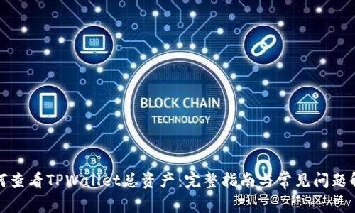 如何查看TPWallet总资产：完整指南与常见问题解答
