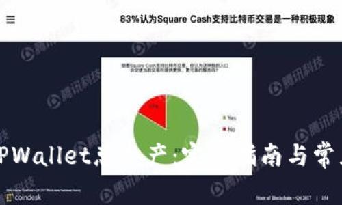 如何查看TPWallet总资产：完整指南与常见问题解答