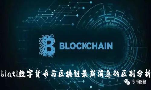 biati数字货币与区块链最新消息的区别分析