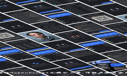 如何通过TokenPocket兑换矿工费：详解步骤与实用技巧