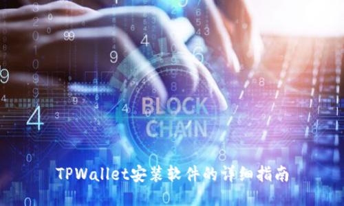 TPWallet安装软件的详细指南