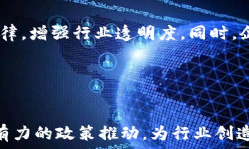   
区块链八条最新政策解读：推动行业发展的利好消息  

关键词：  
区块链政策, 行业发展, 最新趋势  

---

引言
近年来，区块链技术的发展迅速，尤其是在各行各业的应用，这一技术的潜力愈加显现。随着各国政府对区块链技术的重视，政策的出台为整个行业的发展指引了方向。本文将详细解读区块链八条最新政策，探讨这些政策如何影响行业发展，并提供相关问题的深入分析。

区块链政策的背景
随着数字经济的崛起，区块链作为支撑数字经济的重要技术之一，受到政府和企业的广泛关注。近年来，各国纷纷出台政策，加大对区块链技术研发与应用的支持力度。这不仅促进了相关企业的快速发展，也为投资者提供了更多的发展机会。

最新的区块链八条政策概述
在这部分，我们将逐条解读最近出台的区块链政策，以便读者能够更清楚地了解政策背后的意图和实际影响。

1. 自主知识产权政策
这条政策强调区块链技术的自主知识产权保护，鼓励技术企业进行自主创新。此政策的出台，将为企业提供更大的研发动力，有助于提高企业盈利能力，助推行业的技术进步和应用突破。

2. 投资导向政策
政府市场导向的投资激励政策，将鼓励社会资本流入区块链领域。这将有助于形成良好的投资氛围，促进区块链应用的落地和发展，特别是在金融、医疗等行业的应用场景。

3. 应用场景推进政策
通过明确区块链技术的优先应用场景，政府将促进其在传统行业中的融合。政策支持下，基于区块链技术的供应链金融、物联网等应用将迎来井喷式增长。

4. 信用体系构建政策
政策鼓励采用区块链技术建立完善的信用体系，以提升商业环境。通过区块链技术的透明性和不可篡改性，实现信用评估的标准化，为商业合作提供支持。

5. 国际合作政策
区块链技术的全球化趋势使得国际合作成为必要。政策支持国际间的技术交流与合作，将促进国内行业与国外先进水平的对接，推动技术的全面进步。

6. 人才培养政策
政府将加大对区块链专业人才的培养力度，推动高等教育和职业教育领域的改革。政策的实施将提升整个行业的人才素质，为区块链技术的可持续发展提供智力支持。

7. 测试平台建设政策
通过政策支持，建设开放的区块链技术测试平台可以促进技术创新。这样的测试平台将降低企业技术研发的门槛，使更多企业能够参与到区块链技术的应用研究中。

8. 风险管理政策
针对区块链行业的特性，政策将注重风险防范，推动行业自律机制的建立，确保整个市场健康稳定运行。这将有助于提升行业的整体信誉度，增加投资者的信心。

对行业影响的全面分析
这些政策的出台，无疑是对区块链行业的有力推动。它们从多个方面为行业的可持续发展提供了保障。企业获得了创新动力，市场吸引了资本，技术得到了应用，人才得到了培养，这一切都为行业的繁荣注入了新的活力。

相关问题分析

问题一：这些政策如何促进投资者信心？
政策的出台为市场提供了清晰的发展方向，使投资者能够更好地评估相关企业和项目的潜力。政策的支持，尤其是投资激励政策，吸引了资本的流入，降低了投资的不确定性。在此背景下，投资者能够对区块链行业有更为积极的预期和评价。尤其是自有知识产权和信用体系的建设，能够进一步增强技术企业的市场竞争力，使得投资者对这些企业的未来风险评估更为乐观。

问题二：政府如何确保政策落地？
为了确保政策的有效实施，政府需要建立一套完整的监督机制。首先，政府应设立专门的监管机构，对区块链项目进行审批和监督，确保其合规运营。其次，政府应与行业协会紧密合作，制定行业标准，推动政策的实施。此外，定期评估政策效果，并根据行业发展动态进行政策调整，确保政策的实用性和前瞻性。

问题三：区块链技术在传统行业中的应用前景如何？
区块链技术在传统行业的应用前景极为广阔。以金融行业为例，区块链可以提高交易效率，降低交易成本。同时，在物流领域，区块链能够实现透明的供应链管理，从而增强消费者对品牌的信任度。除此之外，区块链在版权、医疗、房地产等领域的应用也展现出强大的潜力。随着政策的支持和技术的不断演进，未来区块链在传统行业中的渗透率将不断提高。

问题四：人才培养与行业发展的关系
人才是促进行业发展的根本保障。区块链行业的发展需要大量专业的技术人才和管理人才。政策对人才培养的重视，无疑将提升整个行业的人才储备，从而为行业的技术创新和应用推动提供动力。此外，政策还可以与企业合作，开展校企联合培养，提高人才的实用性和适应性。

问题五：区块链行业面临的风险与应对措施
尽管区块链行业发展势头强劲，但也面临诸多挑战和风险。例如，市场上存在的技术风险、合规风险及信用风险等。针对这些风险，政府需要构建健全的法律法规，推动行业自律，增强行业透明度。同时，企业应加强内部风险控制，加大技术研发投入，以稳健的姿态应对未来的发展挑战。

---

结论
总之，区块链八条最新政策的实施，将为整个行业注入新的活力。通过不断的技术创新和应用探索，区块链行业必将朝着更加规范与健康的方向发展。未来，我们期待更加强有力的政策推动，为行业创造更加良好的发展环境。