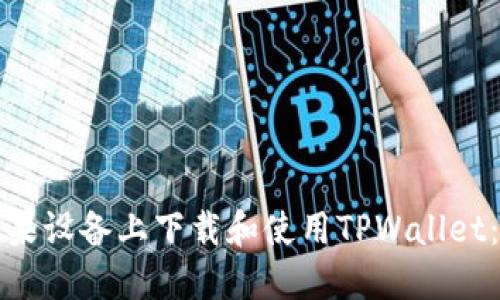 如何在苹果设备上下载和使用TPWallet：完整指南