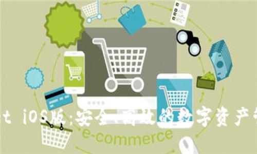 TPWallet iOS版：安全、高效的数字资产管理神器