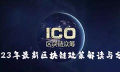 2023年最新区块链政策解读与分析