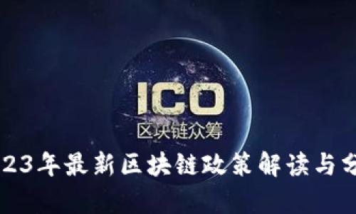 2023年最新区块链政策解读与分析