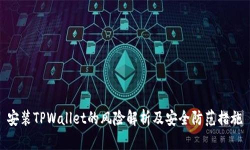 安装TPWallet的风险解析及安全防范措施