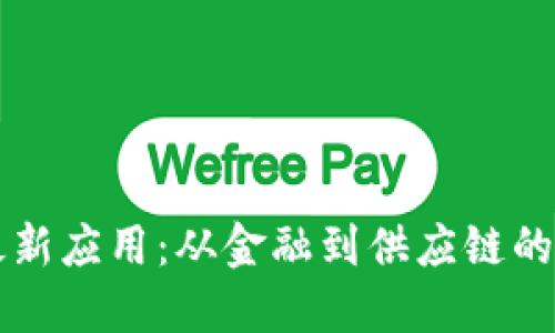 区块链最新应用：从金融到供应链的全面探索