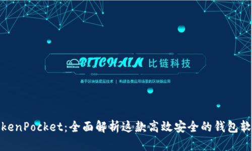 TokenPocket：全面解析这款高效安全的钱包软件