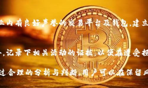  TPWallet空投骗局揭秘：NFU代币的真相与投资风险分析 / 

 guanjianci TPWallet, 空投骗局, NFU代币 /guanjianci 

在数字货币的迅速发展中，各种创新和投资机遇层出不穷。但与此同时，一些骗局也随之而来，给不熟悉市场的投资者带来了巨大的风险。“TPWallet空投”是近期在加密货币界引起广泛关注的事件，而NFU代币则成为这个事件的核心。本文将对TPWallet空投骗局的背景进行全面分析，同时探讨NFU代币的真实价值和投资风险。

一、TPWallet简介
TPWallet是一款数字钱包，专注于多种加密货币的存储与管理。其主要功能包括资产管理、交易所接入、代币交换等，同时还为用户提供了数字资产的安全保障。然而，在TPWallet相关的空投活动中，许多用户因为过于追求高额收益而掉入了骗局的陷阱。

二、空投活动的本质
空投（Airdrop）在加密货币领域是一种很常见的市场营销策略，项目方通过免费的代币派发吸引用户参与。通常，用户需要完成一些简单的任务，如注册、分享、转发等，以换取免费的代币。然而，随着空投活动的增多，很多违法者利用用户对免费代币的渴望，设计出各种各样的骗局，致使用户遭受重大损失。

三、TPWallet空投骗局的细节分析
此次TPWallet空投的骗局主要表现为以下几个方面：
1. 提供虚假的空投信息：许多宣传信息通过社交媒体、论坛等渠道散播，声称TPWallet将进行大规模的空投，而实际情况是没有正式的官方公告。
2. 用户需支付手续费：在一些情况下，用户被要求先支付一定的手续费以领取空投代币，这实际上是一种骗局的表现。
3. 通过钓鱼网站获取用户信息：诈骗者往往通过创建假网站，冒充TPWallet官网，诱骗用户输入钱包密钥、密码等敏感信息。

四、NFU代币的真实面貌
NFU代币是此次空投事件中的核心代币，但其真实价值和潜力引发了广泛质疑。我们来看看NFU代币的几个关键点：
1. 项目背景：NFU代币的发行背景与项目团队、技术支持等息息相关。然而，对于NFU项目的透明度及团队实力我们需要深入分析。
2. 市场表现：NFU代币在正式上线以来，其市场价格波动剧烈，用户在投资前需要了解其市场表现的具体数据。
3. 用途及前景：NFU代币的实际用途和应用场景是评估其价值的重要指标，投资者应关注该代币的未来发展方向。

五、如何识别空投骗局
识别空投骗局需要投资者保持敏锐的洞察力和足够的知识储备。以下是一些有效的辨别策略：
1. 查阅官方信息：始终关注官方渠道发布的消息，如官方网站、官方社交媒体账号等，以确认空投的真实性。
2. 验证项目团队与合作伙伴：对代币背后的项目进行详细的背景调查，了解团队成员的身份、资历及过往项目。
3. 警惕高收益承诺：如果某个空投活动承诺的收益程度远高于市场平均水平，要保持警惕，进行独立思考。

六、投资NFU代币的风险与建议
在投身于NFU代币的投资之前，用户需要全面了解可能面临的风险。以下几点是特值得关注的：
1. 市场风险：数字货币市场波动性极高，NFU代币的价值可能在短时间内发生巨大变化，因此投资者应保持谨慎。
2. 安全风险：投资NFT代币，用户往往需要将资产存放在数字钱包中，安全问题不容忽视，需采取有效的安全措施。
3. 信息不对称：在信息不对称的环境中，一些投资者可能会因为缺乏必要的市场知识而做出错误的投资决策。

七、常见问题解答

1. 什么是TPWallet，为什么它受到关注？
TPWallet是一款多功能数字资产钱包，旨在为用户提供方便、安全的加密货币管理服务。近年来，由于加密货币的崛起，TPWallet因为其创新的功能和用户友好的界面而受到广泛关注。然而，随之而来的也是各种诈骗活动，例如此次空投骗局，严重损害了用户的利益。

2. 如何有效识别空投骗局？
识别空投骗局的有效方法包括多方面的核实。一方面，用户可以先确认空投活动是否有官方的公告及支持。另一方面，需要警惕那些要求提前支付手续费或提供敏感信息的活动。再者，深入了解项目的背景、团队及市场表现也是重要的策略。

3. NFU代币是否值得投资？
NFU代币的投资价值需综合考虑其项目背景、市场表现与未来应用等多个因素。理想的情况下，用户应在充分了解项目的前景后再做决策。警惕那些缺乏透明度或只是单纯炒作的代币，切勿盲目跟风。在投资之前，可以借助专业的评估工具及同行意见来降低风险。

4. 如何保护自己的资产免受空投骗局影响？
保护资产安全的关键在于增强自身的安全意识。例如，确保钱包的安全，定期修改密码，并绝对不要将重要的私钥分享给任何人。此外，使用在行业内有良好声誉的交易平台及钱包。建立起自己的信息来源，从而在第一时间获取市场的真实信息。

5. 在空投活动中，用户如何确保自己的权益？
在参与空投活动时，用户需要提前做好功课，以确保自己的权益不受侵害。除了查找项目的真实性外，还应了解参与空投的具体要求与要求。此外，记录下相关活动的证据，以便在遭受损失时能够有效追索。保持对市场动态的关注和敏感，确保在数字资产的投资中保持理智和谨慎。

总结来说，TPWallet空投骗局及NFU代币的真相为投资者敲响了警钟。在日益复杂的数字货币市场中，保护自己的投资和财产安全至关重要。通过合理的分析与判断，用户可以在保留风险的同时，抓住数字货币投资带来的机遇。