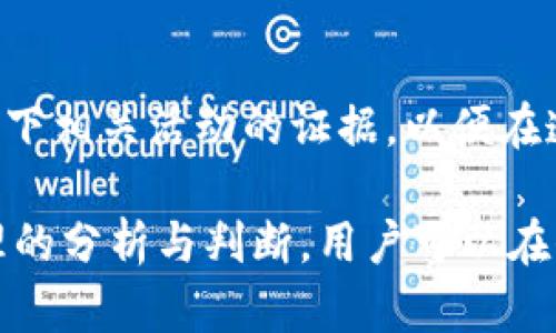   TPWallet空投骗局揭秘：NFU代币的真相与投资风险分析 / 

 guanjianci TPWallet, 空投骗局, NFU代币 /guanjianci 

在数字货币的迅速发展中，各种创新和投资机遇层出不穷。但与此同时，一些骗局也随之而来，给不熟悉市场的投资者带来了巨大的风险。“TPWallet空投”是近期在加密货币界引起广泛关注的事件，而NFU代币则成为这个事件的核心。本文将对TPWallet空投骗局的背景进行全面分析，同时探讨NFU代币的真实价值和投资风险。

一、TPWallet简介
TPWallet是一款数字钱包，专注于多种加密货币的存储与管理。其主要功能包括资产管理、交易所接入、代币交换等，同时还为用户提供了数字资产的安全保障。然而，在TPWallet相关的空投活动中，许多用户因为过于追求高额收益而掉入了骗局的陷阱。

二、空投活动的本质
空投（Airdrop）在加密货币领域是一种很常见的市场营销策略，项目方通过免费的代币派发吸引用户参与。通常，用户需要完成一些简单的任务，如注册、分享、转发等，以换取免费的代币。然而，随着空投活动的增多，很多违法者利用用户对免费代币的渴望，设计出各种各样的骗局，致使用户遭受重大损失。

三、TPWallet空投骗局的细节分析
此次TPWallet空投的骗局主要表现为以下几个方面：
1. 提供虚假的空投信息：许多宣传信息通过社交媒体、论坛等渠道散播，声称TPWallet将进行大规模的空投，而实际情况是没有正式的官方公告。
2. 用户需支付手续费：在一些情况下，用户被要求先支付一定的手续费以领取空投代币，这实际上是一种骗局的表现。
3. 通过钓鱼网站获取用户信息：诈骗者往往通过创建假网站，冒充TPWallet官网，诱骗用户输入钱包密钥、密码等敏感信息。

四、NFU代币的真实面貌
NFU代币是此次空投事件中的核心代币，但其真实价值和潜力引发了广泛质疑。我们来看看NFU代币的几个关键点：
1. 项目背景：NFU代币的发行背景与项目团队、技术支持等息息相关。然而，对于NFU项目的透明度及团队实力我们需要深入分析。
2. 市场表现：NFU代币在正式上线以来，其市场价格波动剧烈，用户在投资前需要了解其市场表现的具体数据。
3. 用途及前景：NFU代币的实际用途和应用场景是评估其价值的重要指标，投资者应关注该代币的未来发展方向。

五、如何识别空投骗局
识别空投骗局需要投资者保持敏锐的洞察力和足够的知识储备。以下是一些有效的辨别策略：
1. 查阅官方信息：始终关注官方渠道发布的消息，如官方网站、官方社交媒体账号等，以确认空投的真实性。
2. 验证项目团队与合作伙伴：对代币背后的项目进行详细的背景调查，了解团队成员的身份、资历及过往项目。
3. 警惕高收益承诺：如果某个空投活动承诺的收益程度远高于市场平均水平，要保持警惕，进行独立思考。

六、投资NFU代币的风险与建议
在投身于NFU代币的投资之前，用户需要全面了解可能面临的风险。以下几点是特值得关注的：
1. 市场风险：数字货币市场波动性极高，NFU代币的价值可能在短时间内发生巨大变化，因此投资者应保持谨慎。
2. 安全风险：投资NFT代币，用户往往需要将资产存放在数字钱包中，安全问题不容忽视，需采取有效的安全措施。
3. 信息不对称：在信息不对称的环境中，一些投资者可能会因为缺乏必要的市场知识而做出错误的投资决策。

七、常见问题解答

1. 什么是TPWallet，为什么它受到关注？
TPWallet是一款多功能数字资产钱包，旨在为用户提供方便、安全的加密货币管理服务。近年来，由于加密货币的崛起，TPWallet因为其创新的功能和用户友好的界面而受到广泛关注。然而，随之而来的也是各种诈骗活动，例如此次空投骗局，严重损害了用户的利益。

2. 如何有效识别空投骗局？
识别空投骗局的有效方法包括多方面的核实。一方面，用户可以先确认空投活动是否有官方的公告及支持。另一方面，需要警惕那些要求提前支付手续费或提供敏感信息的活动。再者，深入了解项目的背景、团队及市场表现也是重要的策略。

3. NFU代币是否值得投资？
NFU代币的投资价值需综合考虑其项目背景、市场表现与未来应用等多个因素。理想的情况下，用户应在充分了解项目的前景后再做决策。警惕那些缺乏透明度或只是单纯炒作的代币，切勿盲目跟风。在投资之前，可以借助专业的评估工具及同行意见来降低风险。

4. 如何保护自己的资产免受空投骗局影响？
保护资产安全的关键在于增强自身的安全意识。例如，确保钱包的安全，定期修改密码，并绝对不要将重要的私钥分享给任何人。此外，使用在行业内有良好声誉的交易平台及钱包。建立起自己的信息来源，从而在第一时间获取市场的真实信息。

5. 在空投活动中，用户如何确保自己的权益？
在参与空投活动时，用户需要提前做好功课，以确保自己的权益不受侵害。除了查找项目的真实性外，还应了解参与空投的具体要求与要求。此外，记录下相关活动的证据，以便在遭受损失时能够有效追索。保持对市场动态的关注和敏感，确保在数字资产的投资中保持理智和谨慎。

总结来说，TPWallet空投骗局及NFU代币的真相为投资者敲响了警钟。在日益复杂的数字货币市场中，保护自己的投资和财产安全至关重要。通过合理的分析与判断，用户可以在保留风险的同时，抓住数字货币投资带来的机遇。