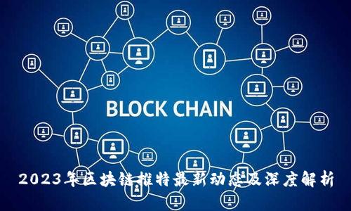2023年区块链推特最新动态及深度解析