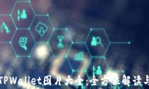 
最新TPWallet图片大全：全方位解读与赏析