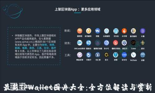 
最新TPWallet图片大全：全方位解读与赏析
