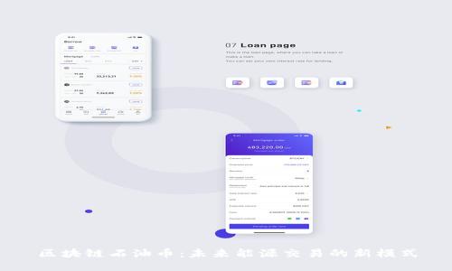 区块链石油币：未来能源交易的新模式