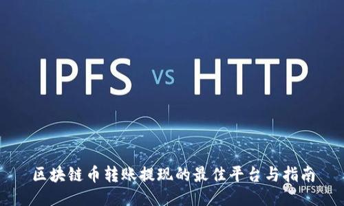 区块链币转账提现的最佳平台与指南