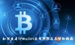 如何查看TPWallet使用期限及其详细指南