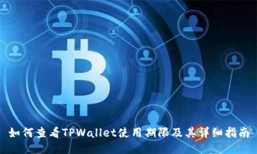 如何查看TPWallet使用期限及其详细指南