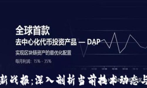 
区块链最新战报：深入剖析当前技术动态与未来趋势