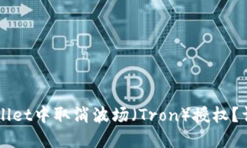 如何在TPWallet中取消波场（Tron）授权？详细教程指南