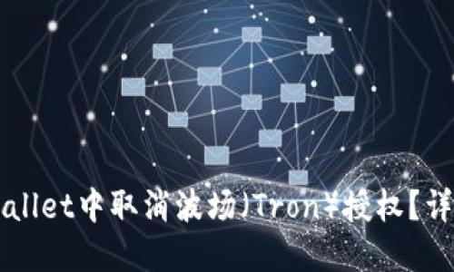 如何在TPWallet中取消波场（Tron）授权？详细教程指南