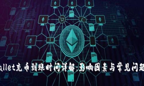 TPWallet充币到账时间详解：影响因素与常见问题解析