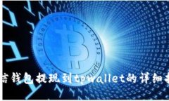 币信钱包提现到tpwallet的详细指南