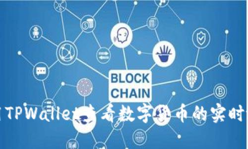 如何使用TPWallet查看数字货币的实时涨跌信息