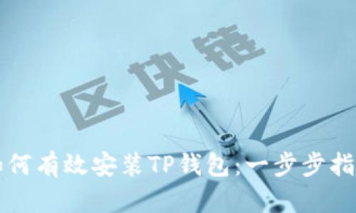 如何有效安装TP钱包：一步步指南