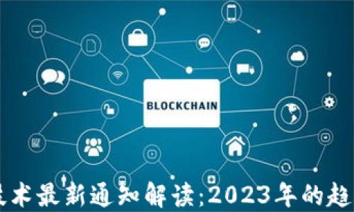 
区块链技术最新通知解读：2023年的趋势与应用