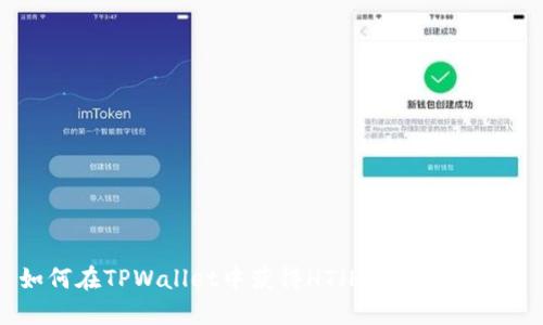 如何在TPWallet中获得HT（Huobi Token）