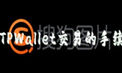 猪币在TPWallet交易的手续费详解