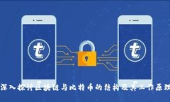 深入探讨区块链与比特币的结构及其工作原理
