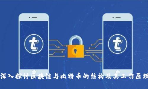 深入探讨区块链与比特币的结构及其工作原理