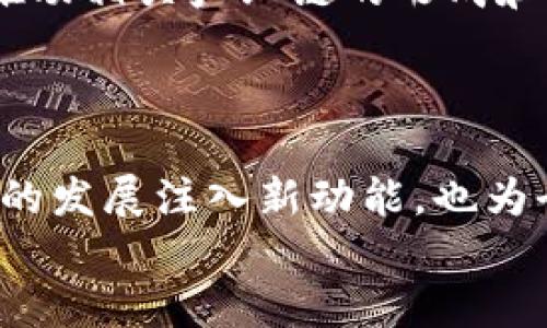 baioti海淀区最新区块链规划：推动科技创新与产业链升级/baioti  
海淀, 区块链, 科技创新/guanjianci  

引言  
随着区块链技术的不断发展和成熟，各地方政府纷纷加快了对区块链技术的布局。作为中国科技创新的重要区域，海淀区在推动区块链技术发展方面出台了一系列新规划。这些规划不仅促进了科技创新，还为区块链相关产业的发展提供了坚实的基础。不久前，海淀区最新的区块链规划引发了广泛关注，其具体内容和实施策略将对区域经济发展及创新环境产生深远影响。本文将深入探讨海淀区的最新区块链规划，并回答与之相关的五个重要问题。

海淀区最新区块链规划概述  
海淀区政府在最新的规划中明确提出希望通过区块链技术建设全国一流的科技创新高地。区块链的核心要素包括去中心化、数据不可篡改、透明性等，这些特性极大提高了信息传递的安全性和效率，为金融、物流、供应链、数字身份等领域提供了革命性的解决方案。  
海淀区的规划主要涉及以下几个方面：  
ol  
listrong基础设施建设：/strong建立面向区块链技术的基础设施，如云计算平台和数据存储中心，为各类企业及机构提供技术支持。/li  
listrong政策支持：/strong制定一系列促进区块链创业与发展的政策措施，包括税收减免、融资支持等，以吸引更多的创业公司入驻。/li  
listrong人才引进与培养：/strong联手高校、科研机构开展相关人才的引进与培养，提升区块链技术的人才供给能力。/li  
listrong国际合作：/strong积极与国际区块链相关组织及企业展开合作，推动技术交流与市场拓展。/li  
listrong产业应用：/strong鼓励企业在金融、物流、公共服务等领域拓展区块链技术的应用场景，实现技术的落地与商业化。/li  
/ol  

相关问题讨论  
1. 海淀区的区块链规划背景是什么？  
海淀区作为中国科技创新的核心区域，承载着众多知名高校和科研机构，如清华大学和北京大学等。区域内聚集了大量的科技人才与创企，这为区块链技术的推广和应用提供了良好的基础。近年来，全球范围内的区块链技术发展迅速，国家层面也对区块链技术给予了高度重视，常常出现在各类政策和规划中。  
海淀区的区块链规划是在国家政策的引导下，顺应数字经济浪潮的重大举措。随着区块链技术逐渐被认可为“互联网的下一个重要基础设施”，海淀区希望通过这种新技术促进地方经济的发展。  
另外，区块链在提高产业链透明度、效率及数据安全性等方面的能力，也符合海淀区要推动高质量发展的目标。因此，出台相应的规划推动区块链在经济社会多个领域的应用显得尤为重要。  

2. 海淀区如何支持区块链技术的创新与发展？  
海淀区的区块链规划不仅包括技术层面的支持，还涵盖政策、资金和市场等多个方面。一方面，通过提供财税政策优惠，吸引区块链领域内的创业企业；另一方面，海淀区还计划打造产业园区，提供专门的办公、研发及测试场地，以方便企业在这里进行研发和创新。  
此外，海淀区还将积极推进与高校及研究机构的合作，共同成立区块链研究中心，聚焦技术难题的研究与攻关，争取在该领域获得技术突破。同时，政府会定期举办各类区块链技术交流活动，促进企业间的合作与信息共享，构建良好的区块链生态。  

3. 海淀区的区块链应用场景有哪些？  
根据最新的规划，海淀区将重点关注区块链技术在金融、物流、身份认证、数字版权等领域的应用。首先，在金融领域，区块链可以用于股票交易、智能合约、数字货币等业务场景，以提高安全性和效率。其次，在物流领域，利用区块链技术可以实现货物的实时追踪，确保物流信息的透明与可追溯性。  
在身份认证方面，区块链能够提供去中心化的身份验证服务，减少身份盗用的风险。而在数字版权领域，区块链则能有效保护创作者的版权，确保作品的原创性及收益分配的公平性。  
未来，海淀区希望通过这些应用场景的落地，提升整个区域的科技竞争力，同时带动相关产业的发展。  

4. 海淀区如何解决区块链技术面临的挑战？  
区块链技术在快速发展的同时，也面临一系列挑战，如技术标准缺乏、法律法规滞后、安全风险等。为了解决这些问题，海淀区规 划了多种措施。首先，政府将推动制定行业标准，促进不同区块链技术间的兼容性和互联互通，降低技术壁垒。其次，针对法律法规的问题，海淀区计划与相关部门协作，加快对区块链相关法律法规的研究，力求为区块链技术的发展提供法律保障。  
此外，由于区块链技术具备一定的技术复杂性，海淀区将加强对区块链技术基础教育的推广，提升公众对区块链技术的认知和理解，增加市场接受度。最后，海淀区还将设立专项资金，用于区块链技术的研发和应用推广，给予企业在技术升级过程中必要的财政支持。  

5. 海淀区的区块链规划对未来发展有什么重要意义？  
海淀区的区块链规划不仅是地方经济发展的一部分，更是对国家整体战略目标的积极响应。通过推动区块链技术应用，海淀区有望在未来实现经济结构的与升级，提升区域内企业的全球竞争力。与此同时，这也将推动相关产业链的形成和完善，吸引更多创新型企业和投资者的关注。  
总结来看，海淀区的区块链规划将承担起连接高校、企业、市场及政府的桥梁角色，增强各方在科技创新中的互动和合作，为打造一个更加开放、包容、高效的区块链生态奠定基础。  

结语  
总的来说，海淀区最新的区块链规划意味着这一地区将走在数字经济发展的前沿，以区块链技术为核心，推动科技创新和产业链的全面升级。通过引进和培养人才、改进技术、实施相关政策，海淀区不仅能够为自身的发展注入新动能，也为全国乃至全球的区块链技术应用树立了榜样。  
未来，海淀区有望在区块链技术的推动下，形成更具活力的创新生态，成为引领科技发展的关键区域。