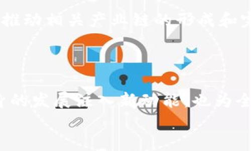 baioti海淀区最新区块链规划：推动科技创新与产业链升级/baioti  
海淀, 区块链, 科技创新/guanjianci  

引言  
随着区块链技术的不断发展和成熟，各地方政府纷纷加快了对区块链技术的布局。作为中国科技创新的重要区域，海淀区在推动区块链技术发展方面出台了一系列新规划。这些规划不仅促进了科技创新，还为区块链相关产业的发展提供了坚实的基础。不久前，海淀区最新的区块链规划引发了广泛关注，其具体内容和实施策略将对区域经济发展及创新环境产生深远影响。本文将深入探讨海淀区的最新区块链规划，并回答与之相关的五个重要问题。

海淀区最新区块链规划概述  
海淀区政府在最新的规划中明确提出希望通过区块链技术建设全国一流的科技创新高地。区块链的核心要素包括去中心化、数据不可篡改、透明性等，这些特性极大提高了信息传递的安全性和效率，为金融、物流、供应链、数字身份等领域提供了革命性的解决方案。  
海淀区的规划主要涉及以下几个方面：  
ol  
listrong基础设施建设：/strong建立面向区块链技术的基础设施，如云计算平台和数据存储中心，为各类企业及机构提供技术支持。/li  
listrong政策支持：/strong制定一系列促进区块链创业与发展的政策措施，包括税收减免、融资支持等，以吸引更多的创业公司入驻。/li  
listrong人才引进与培养：/strong联手高校、科研机构开展相关人才的引进与培养，提升区块链技术的人才供给能力。/li  
listrong国际合作：/strong积极与国际区块链相关组织及企业展开合作，推动技术交流与市场拓展。/li  
listrong产业应用：/strong鼓励企业在金融、物流、公共服务等领域拓展区块链技术的应用场景，实现技术的落地与商业化。/li  
/ol  

相关问题讨论  
1. 海淀区的区块链规划背景是什么？  
海淀区作为中国科技创新的核心区域，承载着众多知名高校和科研机构，如清华大学和北京大学等。区域内聚集了大量的科技人才与创企，这为区块链技术的推广和应用提供了良好的基础。近年来，全球范围内的区块链技术发展迅速，国家层面也对区块链技术给予了高度重视，常常出现在各类政策和规划中。  
海淀区的区块链规划是在国家政策的引导下，顺应数字经济浪潮的重大举措。随着区块链技术逐渐被认可为“互联网的下一个重要基础设施”，海淀区希望通过这种新技术促进地方经济的发展。  
另外，区块链在提高产业链透明度、效率及数据安全性等方面的能力，也符合海淀区要推动高质量发展的目标。因此，出台相应的规划推动区块链在经济社会多个领域的应用显得尤为重要。  

2. 海淀区如何支持区块链技术的创新与发展？  
海淀区的区块链规划不仅包括技术层面的支持，还涵盖政策、资金和市场等多个方面。一方面，通过提供财税政策优惠，吸引区块链领域内的创业企业；另一方面，海淀区还计划打造产业园区，提供专门的办公、研发及测试场地，以方便企业在这里进行研发和创新。  
此外，海淀区还将积极推进与高校及研究机构的合作，共同成立区块链研究中心，聚焦技术难题的研究与攻关，争取在该领域获得技术突破。同时，政府会定期举办各类区块链技术交流活动，促进企业间的合作与信息共享，构建良好的区块链生态。  

3. 海淀区的区块链应用场景有哪些？  
根据最新的规划，海淀区将重点关注区块链技术在金融、物流、身份认证、数字版权等领域的应用。首先，在金融领域，区块链可以用于股票交易、智能合约、数字货币等业务场景，以提高安全性和效率。其次，在物流领域，利用区块链技术可以实现货物的实时追踪，确保物流信息的透明与可追溯性。  
在身份认证方面，区块链能够提供去中心化的身份验证服务，减少身份盗用的风险。而在数字版权领域，区块链则能有效保护创作者的版权，确保作品的原创性及收益分配的公平性。  
未来，海淀区希望通过这些应用场景的落地，提升整个区域的科技竞争力，同时带动相关产业的发展。  

4. 海淀区如何解决区块链技术面临的挑战？  
区块链技术在快速发展的同时，也面临一系列挑战，如技术标准缺乏、法律法规滞后、安全风险等。为了解决这些问题，海淀区规 划了多种措施。首先，政府将推动制定行业标准，促进不同区块链技术间的兼容性和互联互通，降低技术壁垒。其次，针对法律法规的问题，海淀区计划与相关部门协作，加快对区块链相关法律法规的研究，力求为区块链技术的发展提供法律保障。  
此外，由于区块链技术具备一定的技术复杂性，海淀区将加强对区块链技术基础教育的推广，提升公众对区块链技术的认知和理解，增加市场接受度。最后，海淀区还将设立专项资金，用于区块链技术的研发和应用推广，给予企业在技术升级过程中必要的财政支持。  

5. 海淀区的区块链规划对未来发展有什么重要意义？  
海淀区的区块链规划不仅是地方经济发展的一部分，更是对国家整体战略目标的积极响应。通过推动区块链技术应用，海淀区有望在未来实现经济结构的与升级，提升区域内企业的全球竞争力。与此同时，这也将推动相关产业链的形成和完善，吸引更多创新型企业和投资者的关注。  
总结来看，海淀区的区块链规划将承担起连接高校、企业、市场及政府的桥梁角色，增强各方在科技创新中的互动和合作，为打造一个更加开放、包容、高效的区块链生态奠定基础。  

结语  
总的来说，海淀区最新的区块链规划意味着这一地区将走在数字经济发展的前沿，以区块链技术为核心，推动科技创新和产业链的全面升级。通过引进和培养人才、改进技术、实施相关政策，海淀区不仅能够为自身的发展注入新动能，也为全国乃至全球的区块链技术应用树立了榜样。  
未来，海淀区有望在区块链技术的推动下，形成更具活力的创新生态，成为引领科技发展的关键区域。