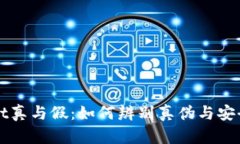 TPWallet真与假：如何辨别真伪与安全性分析