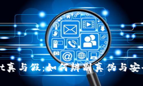 TPWallet真与假：如何辨别真伪与安全性分析