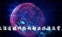 TPWallet无法连接网络的解决办法及常见问题解析