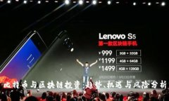 比特币与区块链投资：趋势、机遇与风险分析