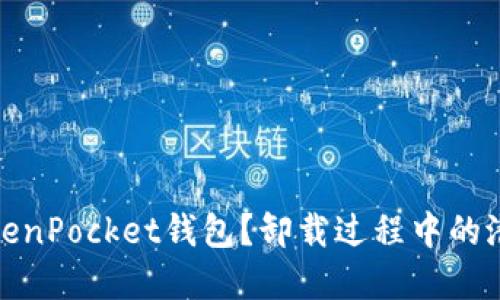 : 如何安全卸载TokenPocket钱包？卸载过程中的潜在风险及解决方案
