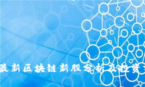 2023年最新区块链新股分析及投资前景探讨